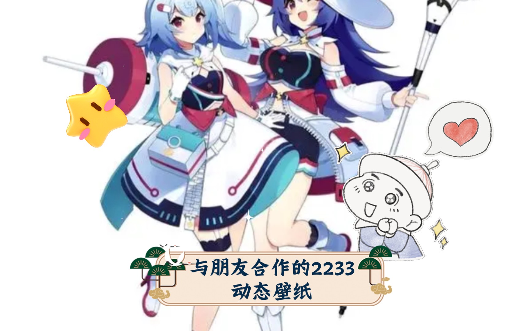 与朋友合作的2233动态壁纸哔哩哔哩bilibili