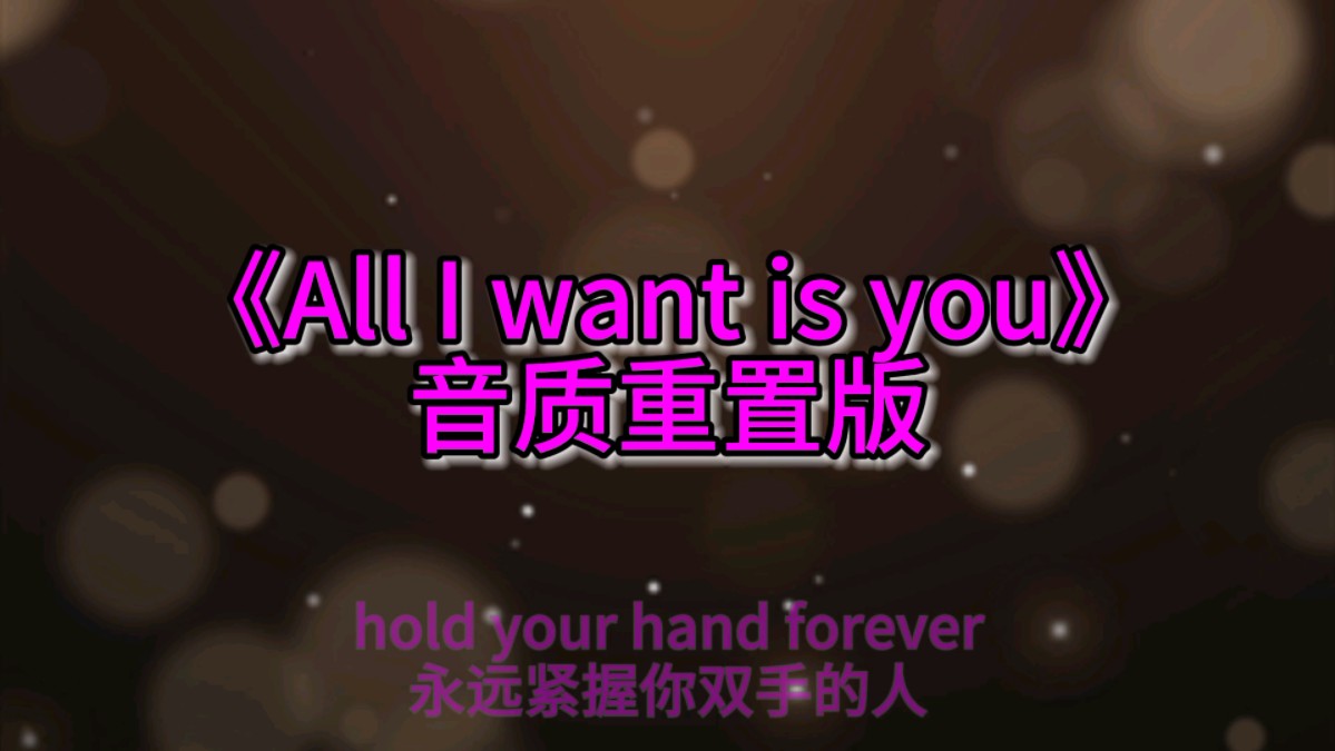 [图]《All I want is you》Hi-Res臻享音质完整版