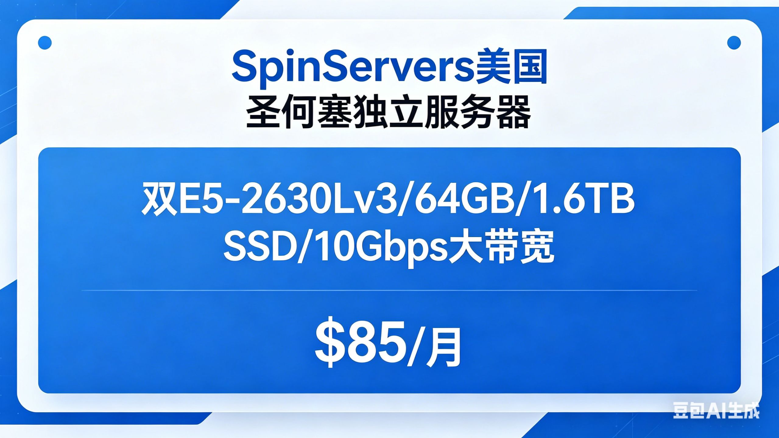 性价比拉满!SpinServers 圣何塞独立服务器,10Gbps 大带宽 + 64G 大内存,$85 / 月