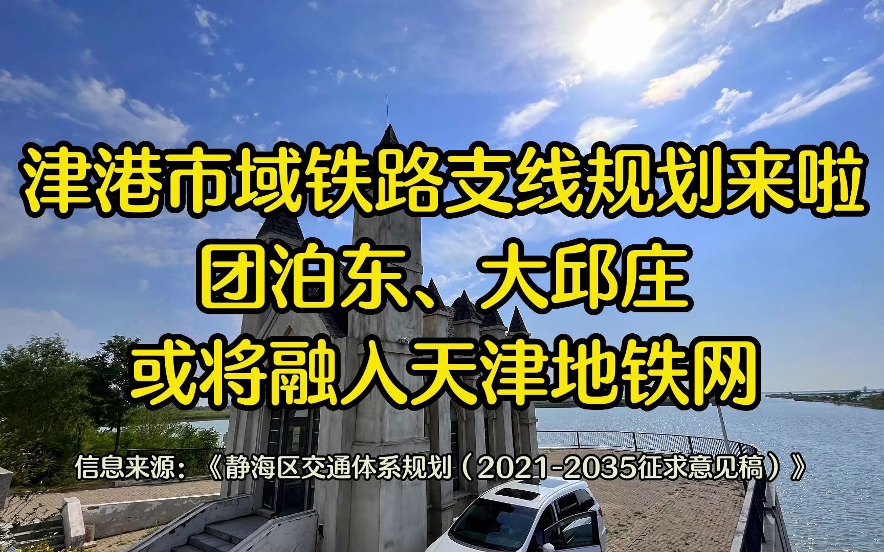 津港市域铁路支线规划!团泊东、大邱庄或将融入天津轨道交通网哔哩哔哩bilibili