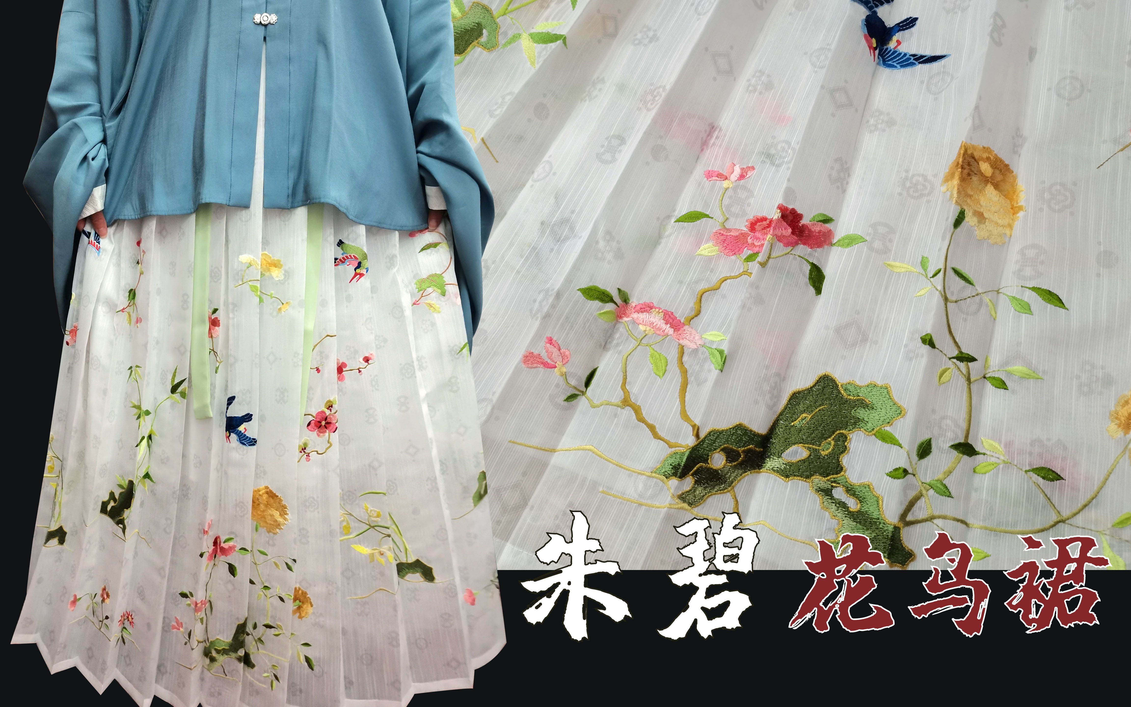 [图]【汉服开箱】翻车or惊喜？期待了三个月的朱碧湖石花鸟裙开箱