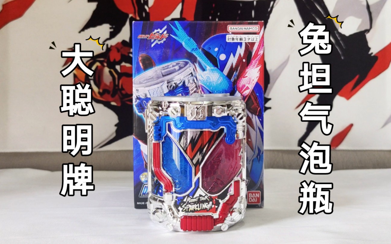 假面骑士build 兔子坦克气泡瓶dx super best再版 创骑气泡罐
