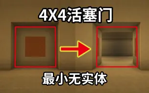 Download Video: 【红石教程】最小4x4活塞门(无实体)（Megatech）