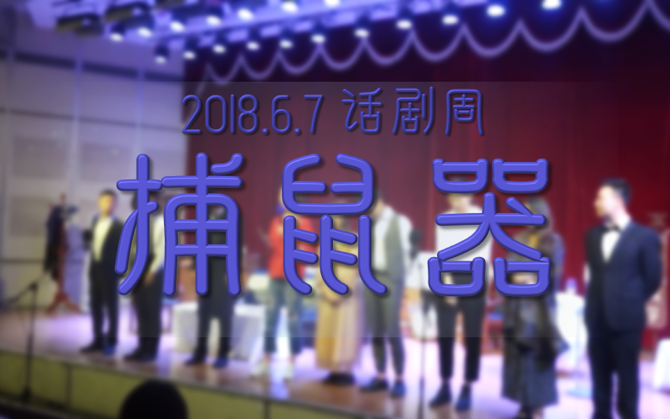 2018话剧《捕鼠器》哔哩哔哩bilibili