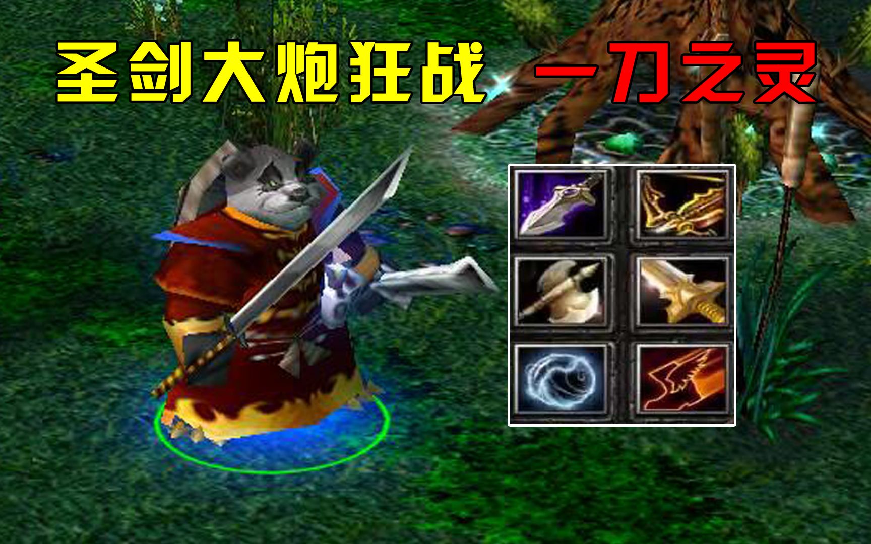 dota荒年灰烬之灵圣剑大炮狂战一刀之灵