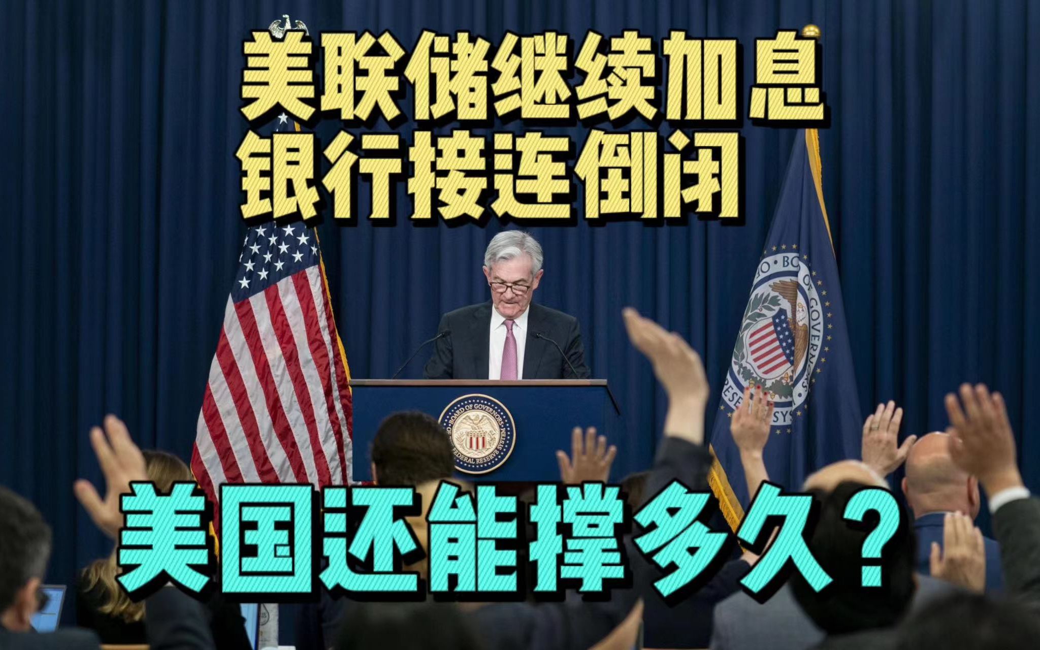 美联储第10次加息,银行接连倒闭,美国加息政策还能走多远?哔哩哔哩bilibili