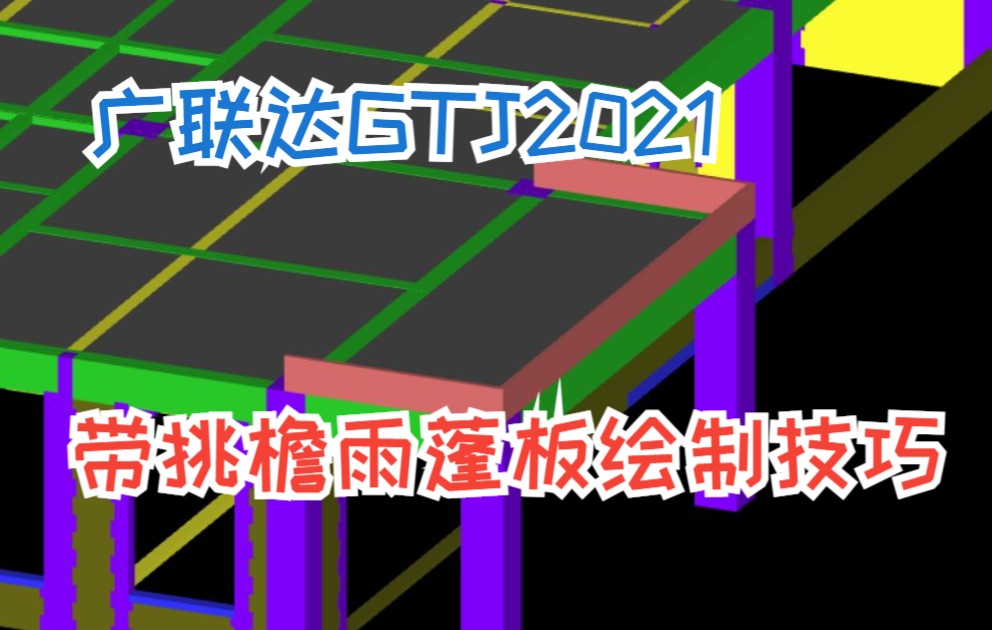 广联达GTJ2021入门实战教程雨棚的绘制及钢筋编辑技巧哔哩哔哩bilibili