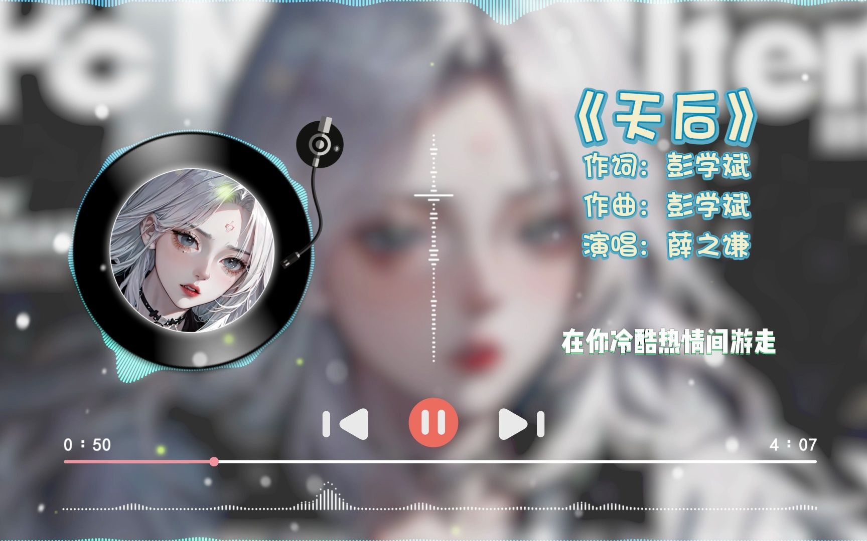 每日歌单︱《天后》薛之谦