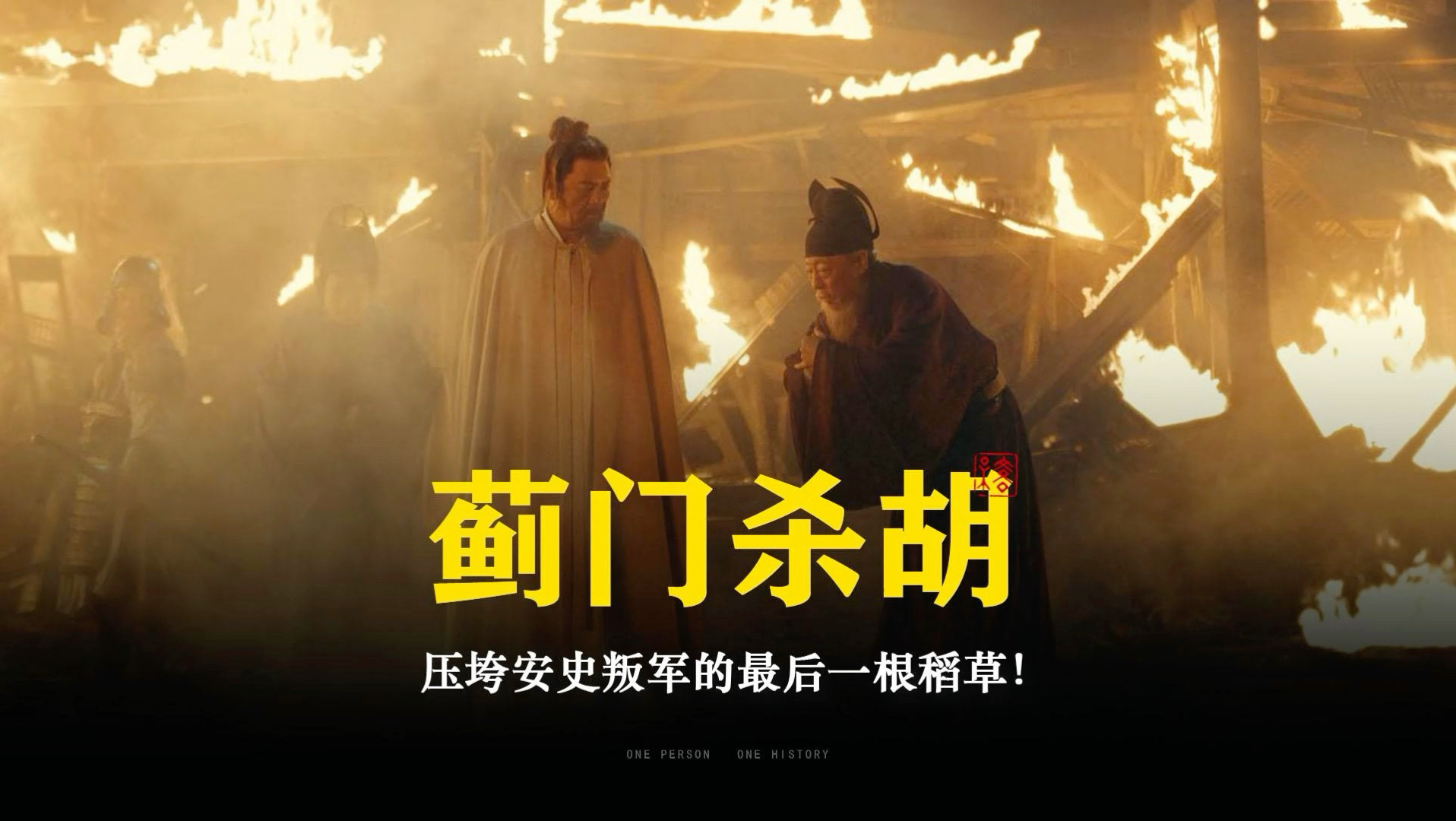 蓟门杀胡：一场屠胡惨案，彻底葬送安史叛军！海报