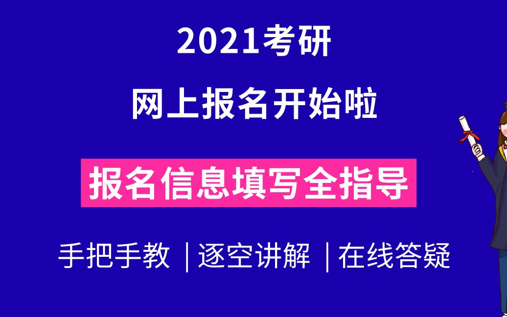 考研报名已开启!考研报名报考信息填写全流程!逐空讲解!哔哩哔哩bilibili