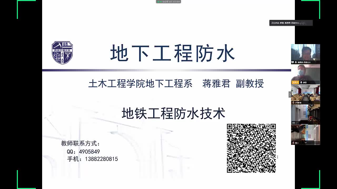 [图]20200414地铁工程防水技术讲座-西南交大