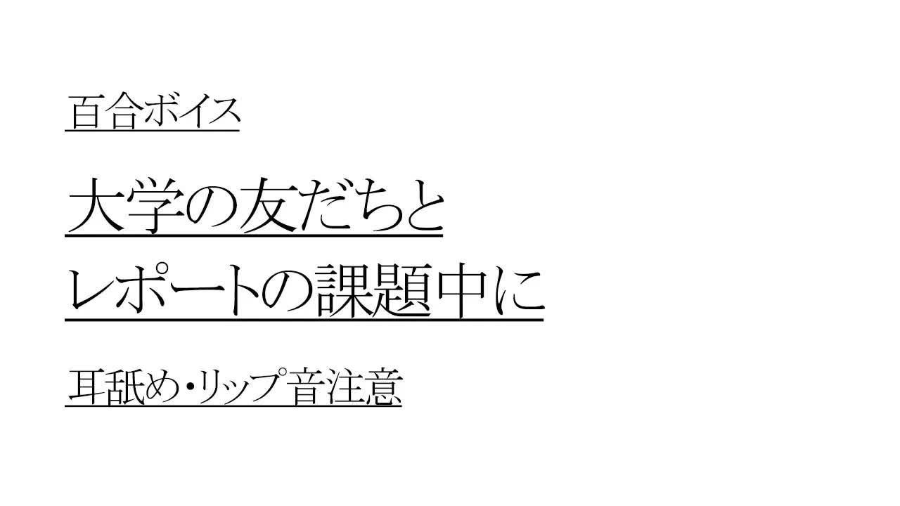 【春藤ゆかり/百合/中字】和大学同学做报告却被哔哩哔哩bilibili