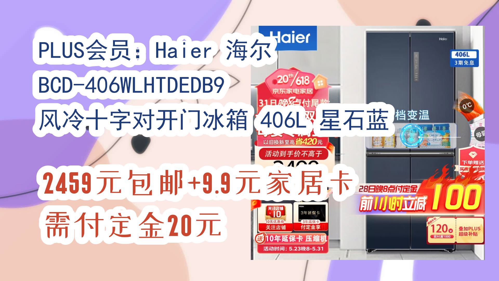 【京东】PLUS会员:Haier 海尔 BCD406WLHTDEDB9 风冷十字对开门冰箱 406L 星石蓝 2459元包邮+9.9元家居卡需付定金20元哔哩哔哩bilibili