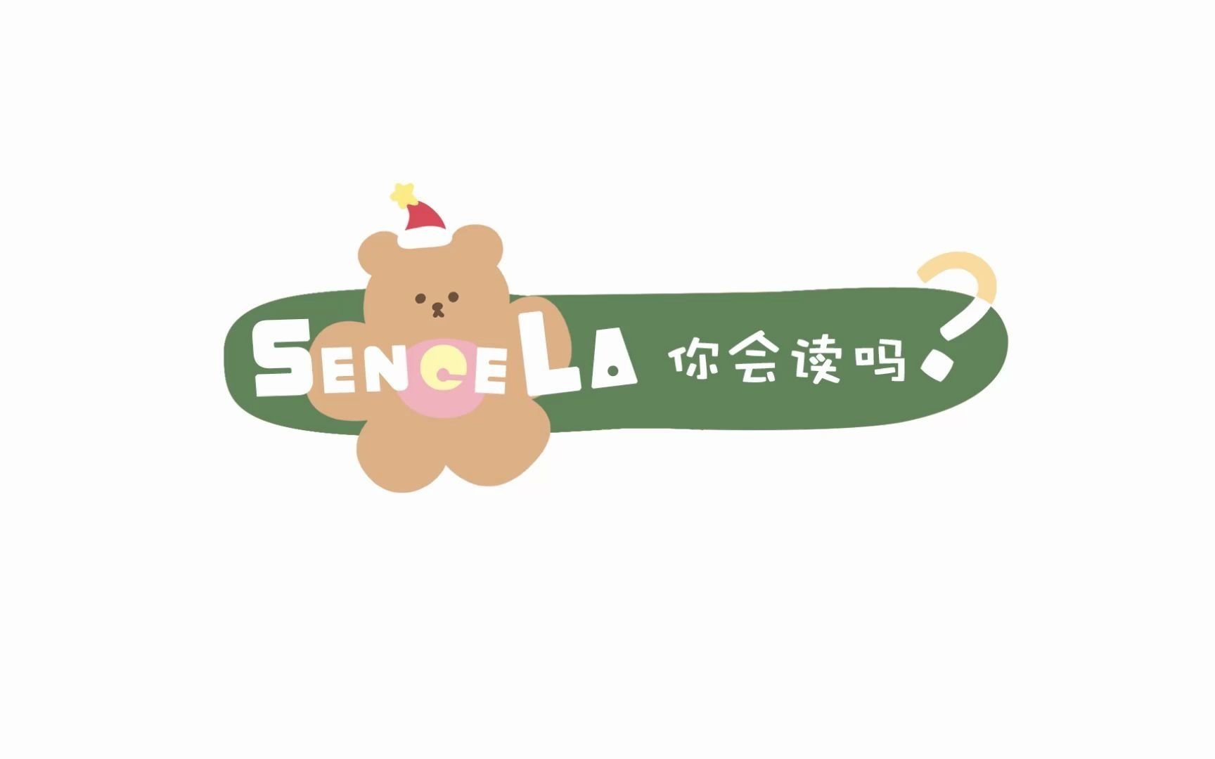 【SENCELA到底怎么读?】三克拉?三特拉?三c拉?SENCE乐?SENCE辣?哔哩哔哩bilibili