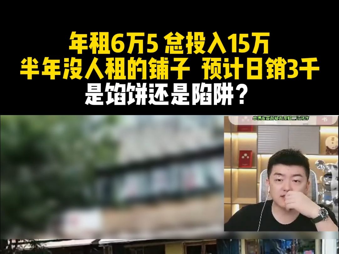 年租6万5,总投入15万!半年没人租的铺子,预计日销3千,是馅饼还是陷阱?哔哩哔哩bilibili