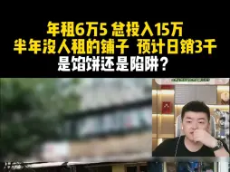 Video herunterladen: 年租6万5，总投入15万！半年没人租的铺子，预计日销3千，是馅饼还是陷阱？