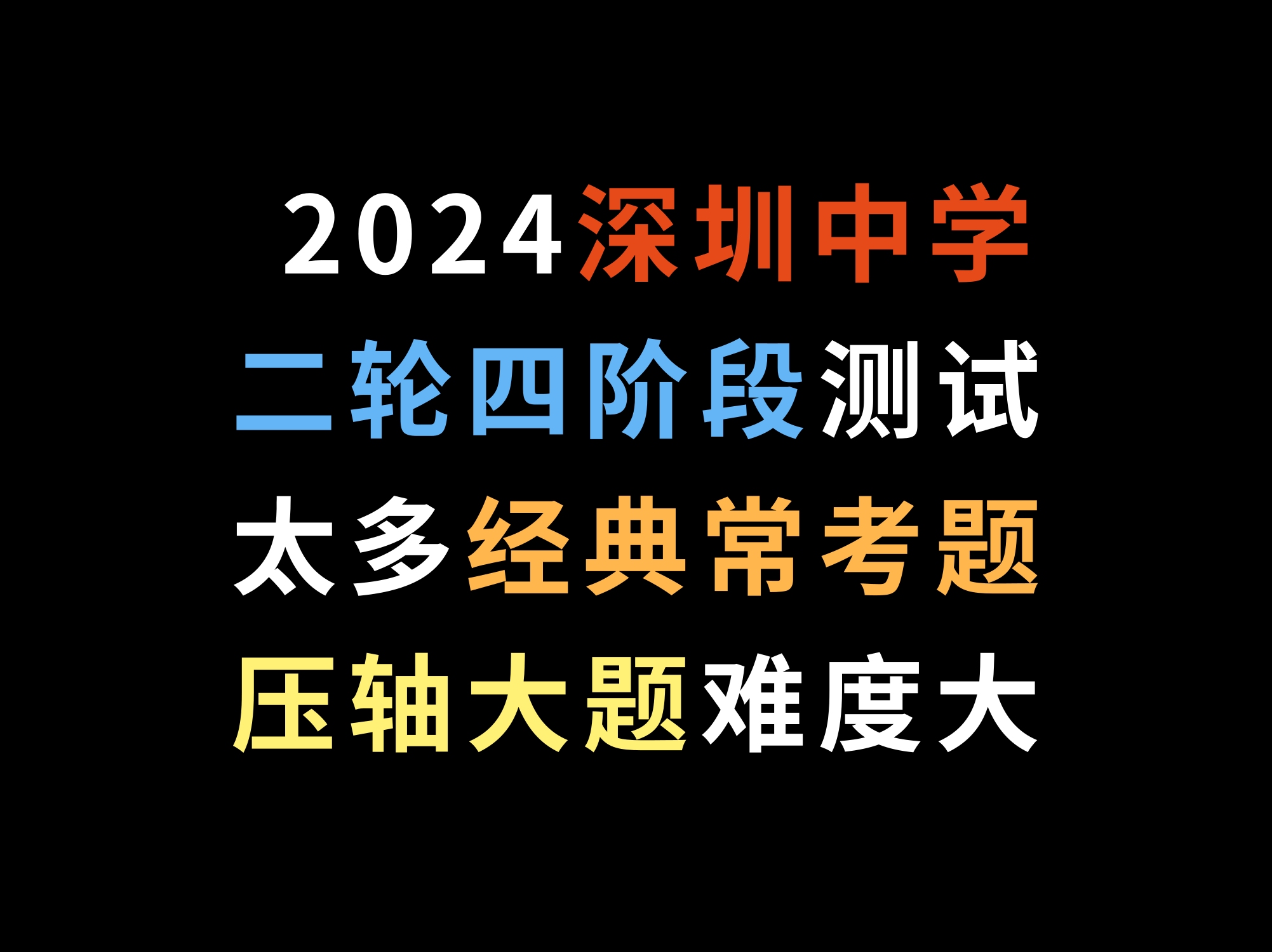 2024深圳中学二轮四阶段测试,太多经典常考题,压轴大题难度大哔哩哔哩bilibili