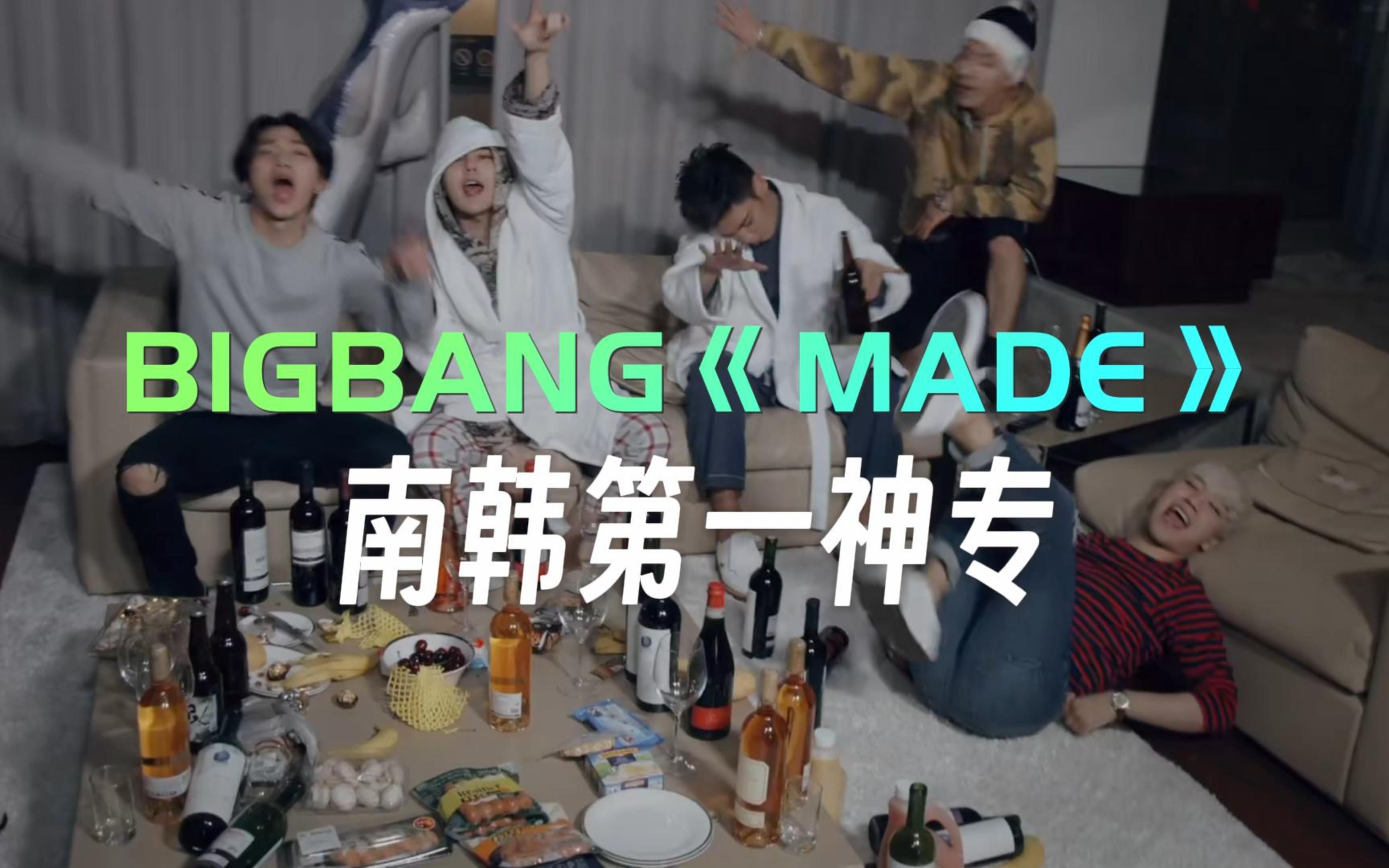 [图]BIGBANG《MADE》我愿称之为南韩第一神专