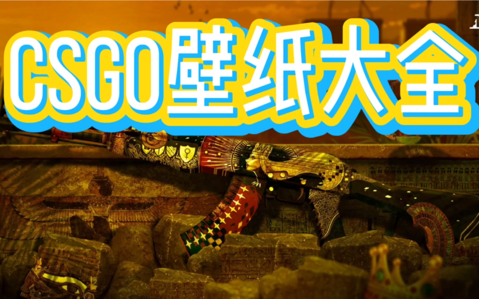 CSGO壁纸大全哔哩哔哩bilibili