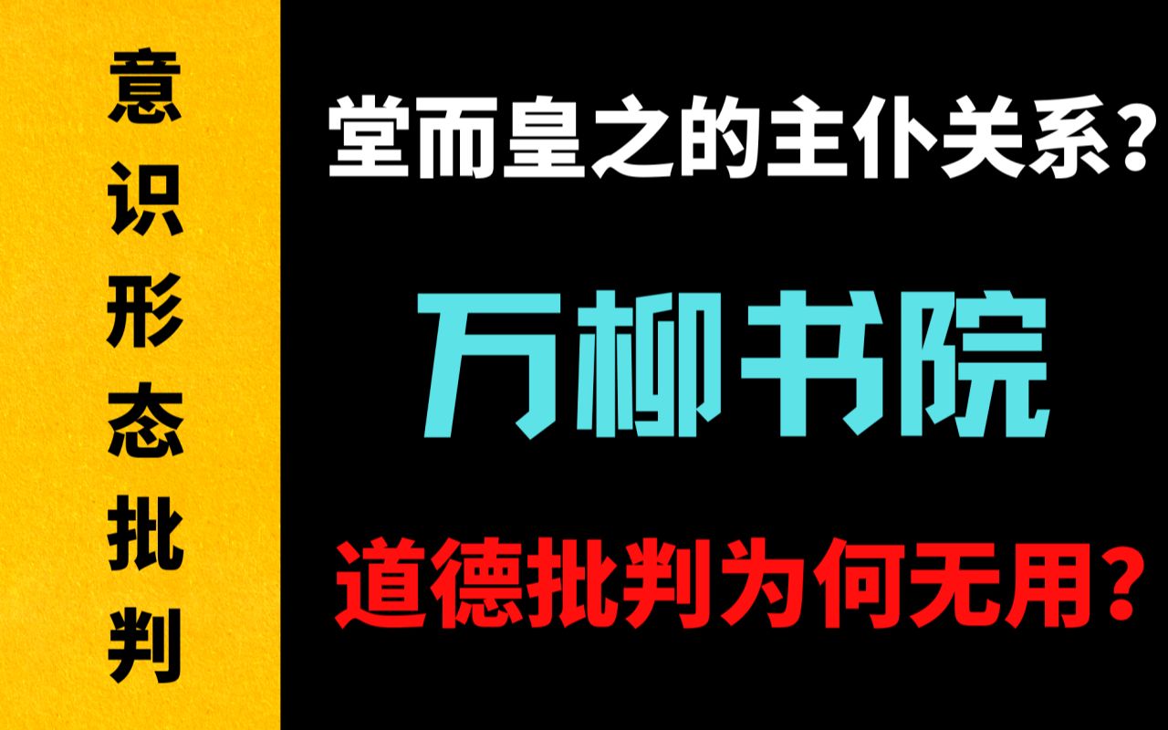 【意识形态批判】万柳书院为何会一夜爆火?主奴关系又为何会在互联网中堂而皇之地建立?对此的道德批判又为何无用?哔哩哔哩bilibili