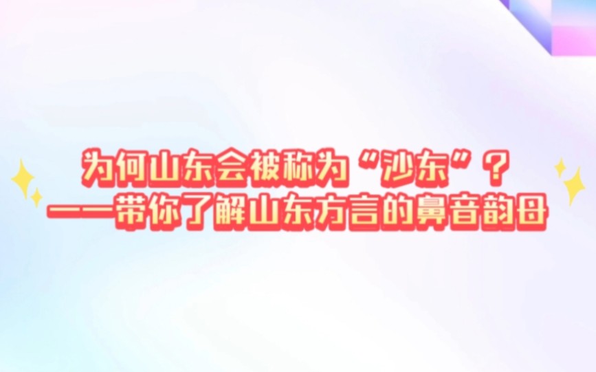 为什么山东被称为“沙东”呢?——带你了解山东方言中的鼻音韵母哔哩哔哩bilibili