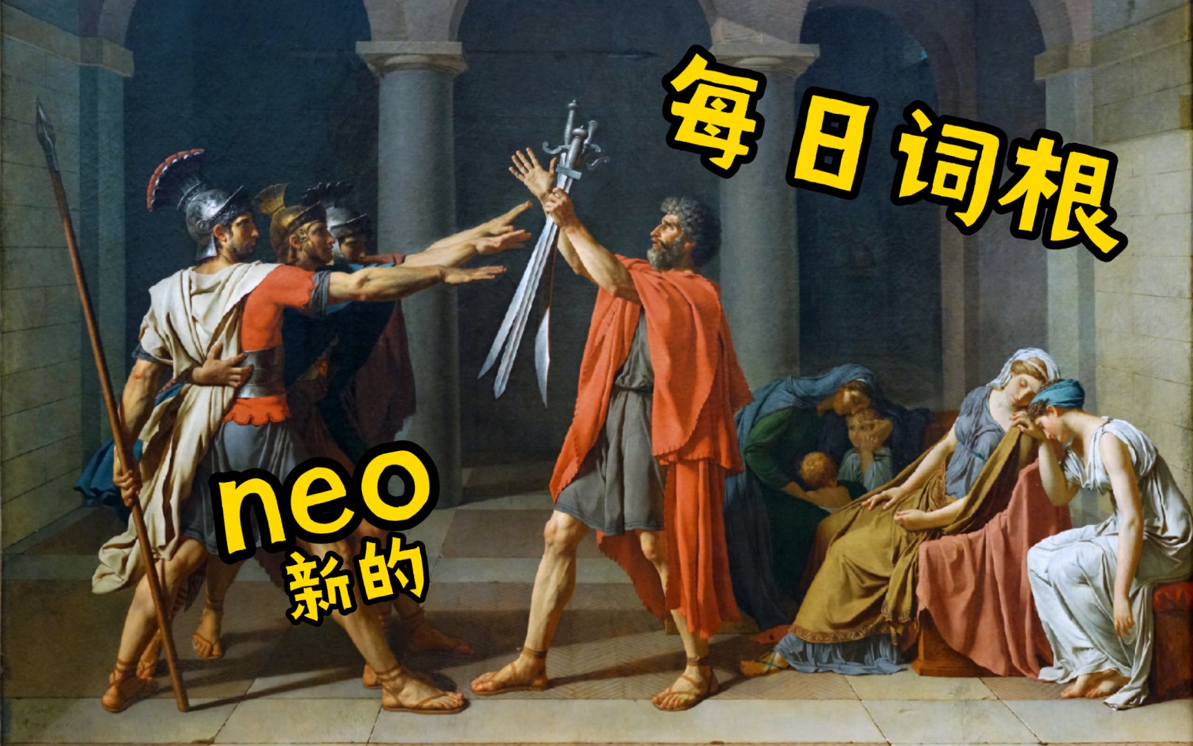 举一反三,秒杀单词!每日词根 neo 新的哔哩哔哩bilibili