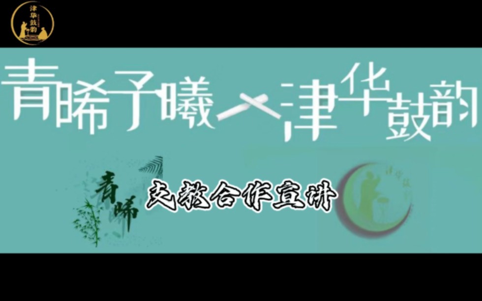 [图]【与子偕作，鼓韵共赏】曦照津华，晞予鼓韵