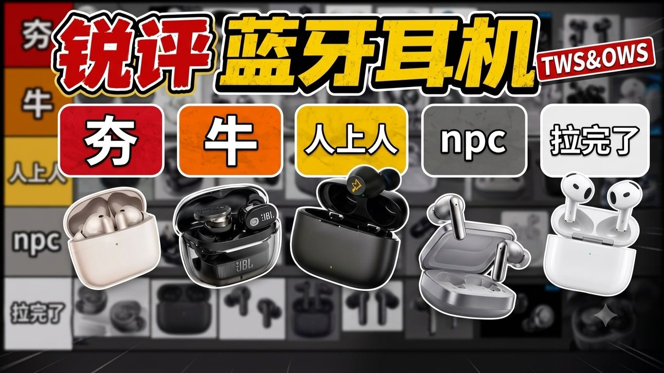 【蓝牙耳机推荐】2026年7月从夯到拉锐评市面热门蓝牙耳机！句句大实话全程高能！全程无广放心观看！蓝牙耳机推荐/入耳式蓝牙耳机/开放式耳夹/降噪蓝牙耳机