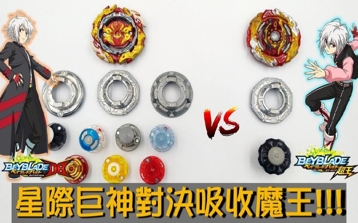 [图]【战斗陀螺DB】 星际巨神 VS 最强吸收魔王!!! 不用DR还能用什么 ( アストラルスプリガン,Astral Spriggan,ベイブレードバースト,