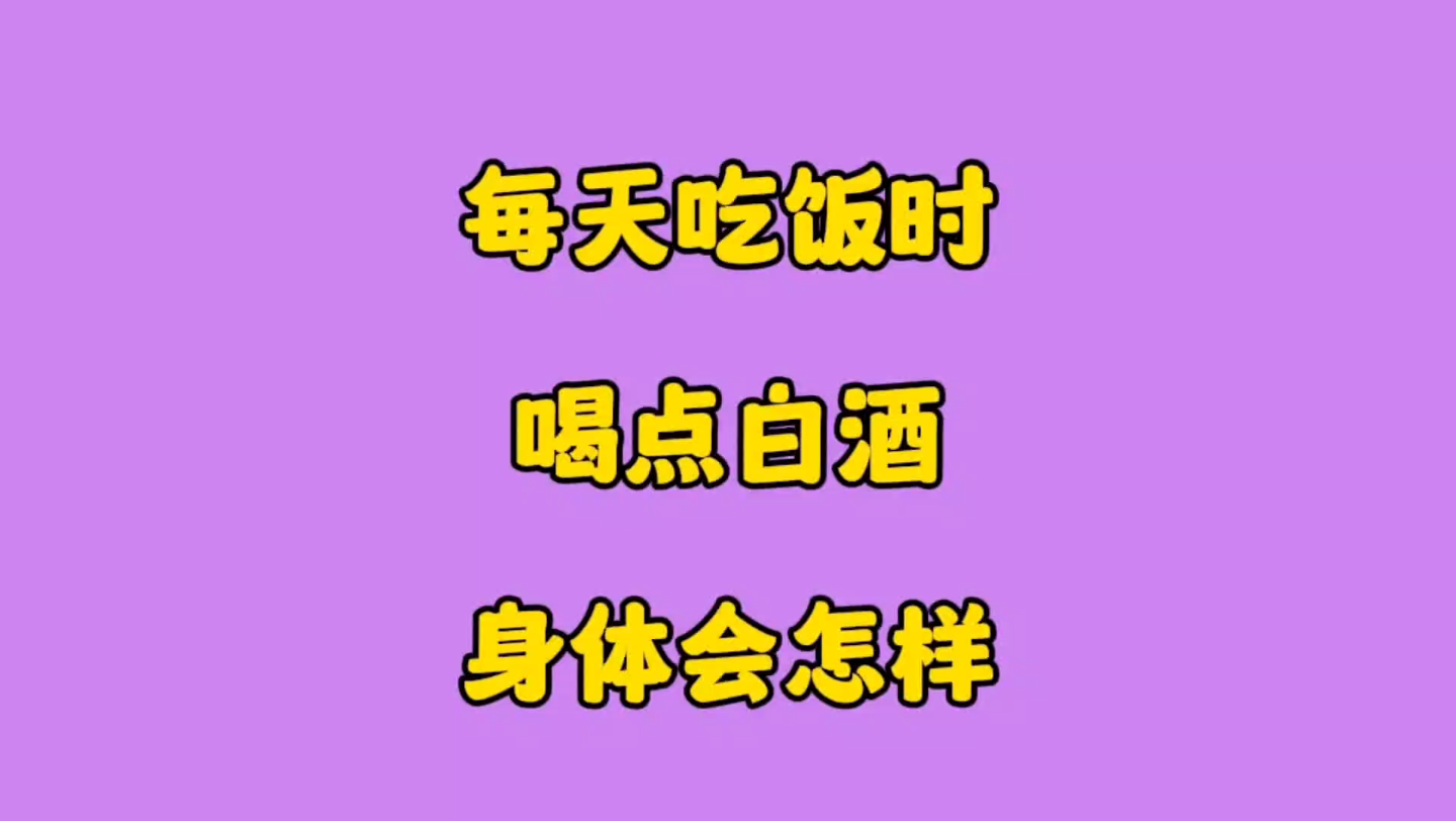 每天吃饭时喝点白洒,身体会怎样,你知道吗哔哩哔哩bilibili