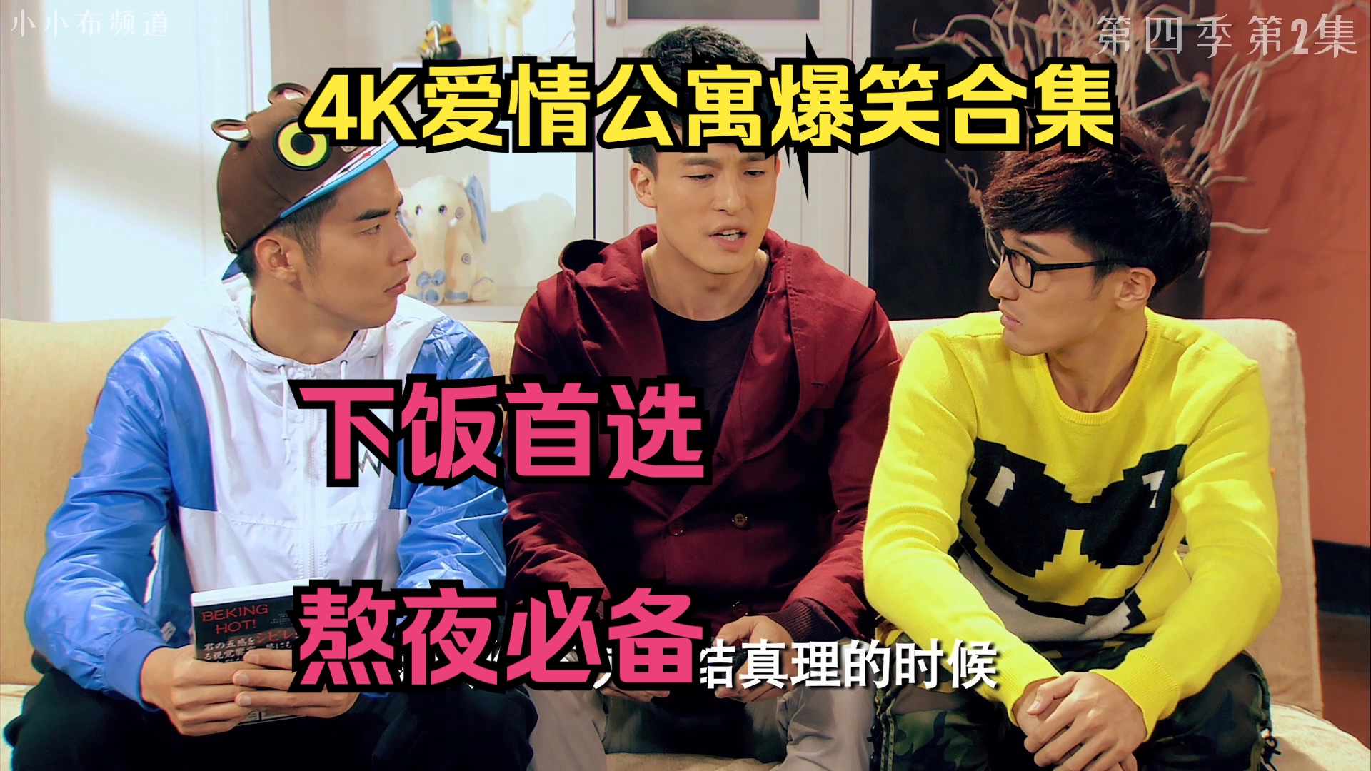 【下饭首选】4k爱情公寓爆笑合集!能让你看无数遍的经典神剧!