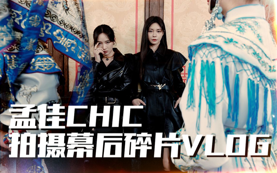 佳鸽vlogrrr | 孟佳沈梦辰CHIC杂志拍摄幕后碎片VLOG哔哩哔哩bilibili