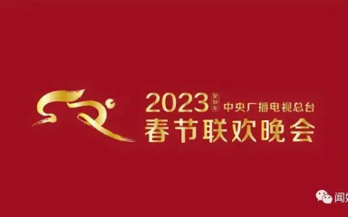 [图]2023年央视春晚众多明星出场顺序，您找一找自己心目中的明星吧！