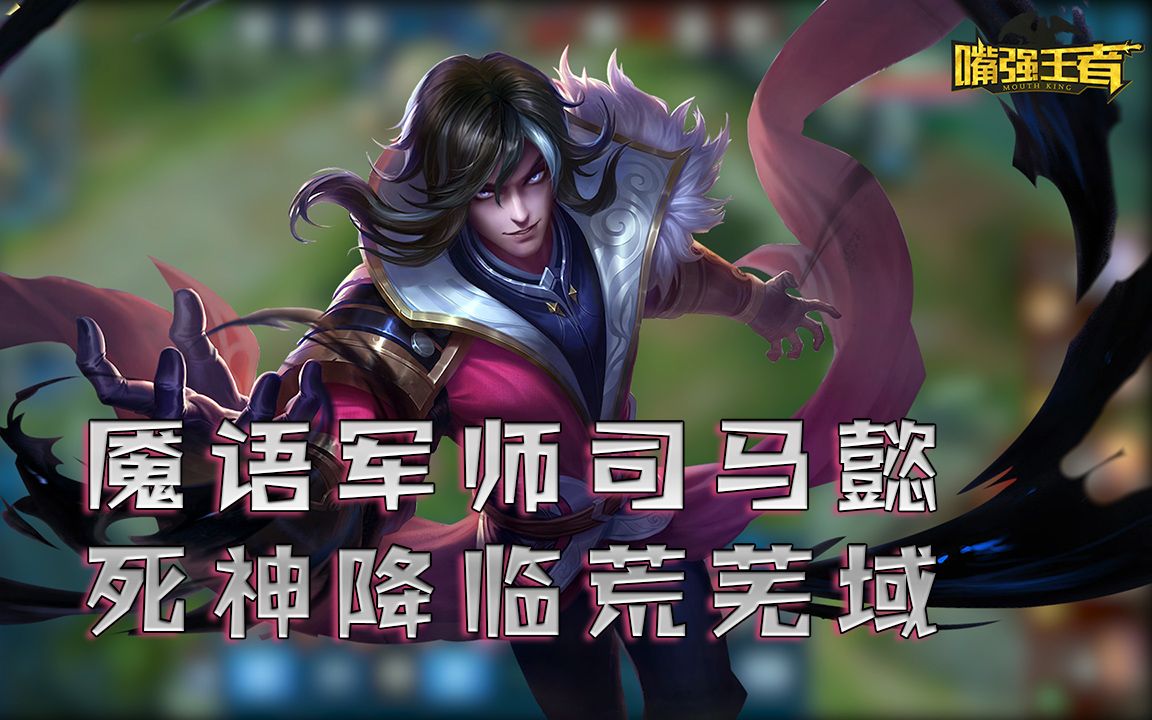 王者荣耀《五杀荣耀》魇语军师司马懿!死神降临静默五杀!