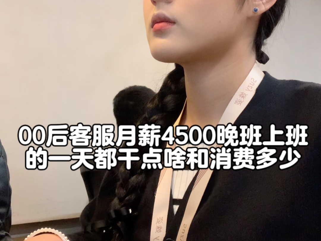 记录00后河南女生杭漂做客服月薪4500晚班的一天都干点啥和消费多少哔哩哔哩bilibili