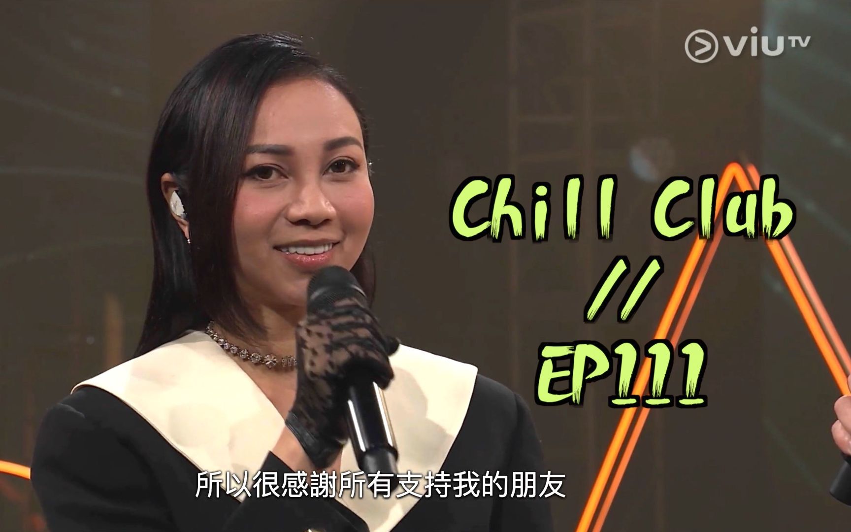 【高清全场】Chill Club EP111  嘉宾:AGA江海迦 姜涛 林奕匡 Kerryta ONE PROMISE 洪嘉豪 Mike曾比特哔哩哔哩bilibili