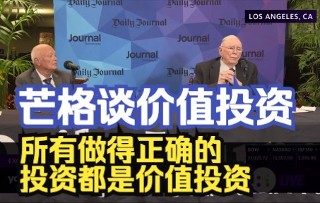 查理ⷨŠ’格谈投机和价值投资,「依我之见,所有做得正确的投资都是价值投资」,2021年Daily Journal股东大会哔哩哔哩bilibili