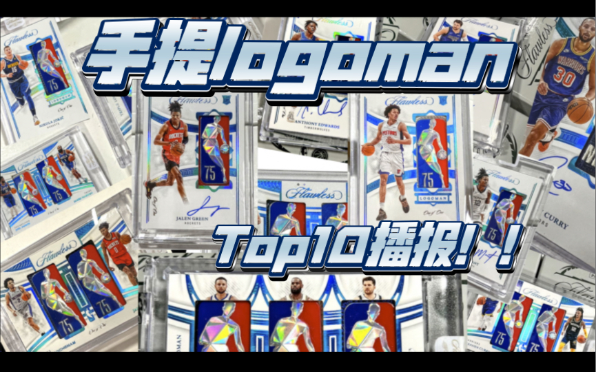 今年的手提LOGOMAN爆炸集锦!!还有谁没拆出?哔哩哔哩bilibili