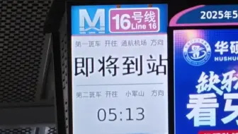 「武汉地铁」16号线 往通航机场末班车 进老关村站