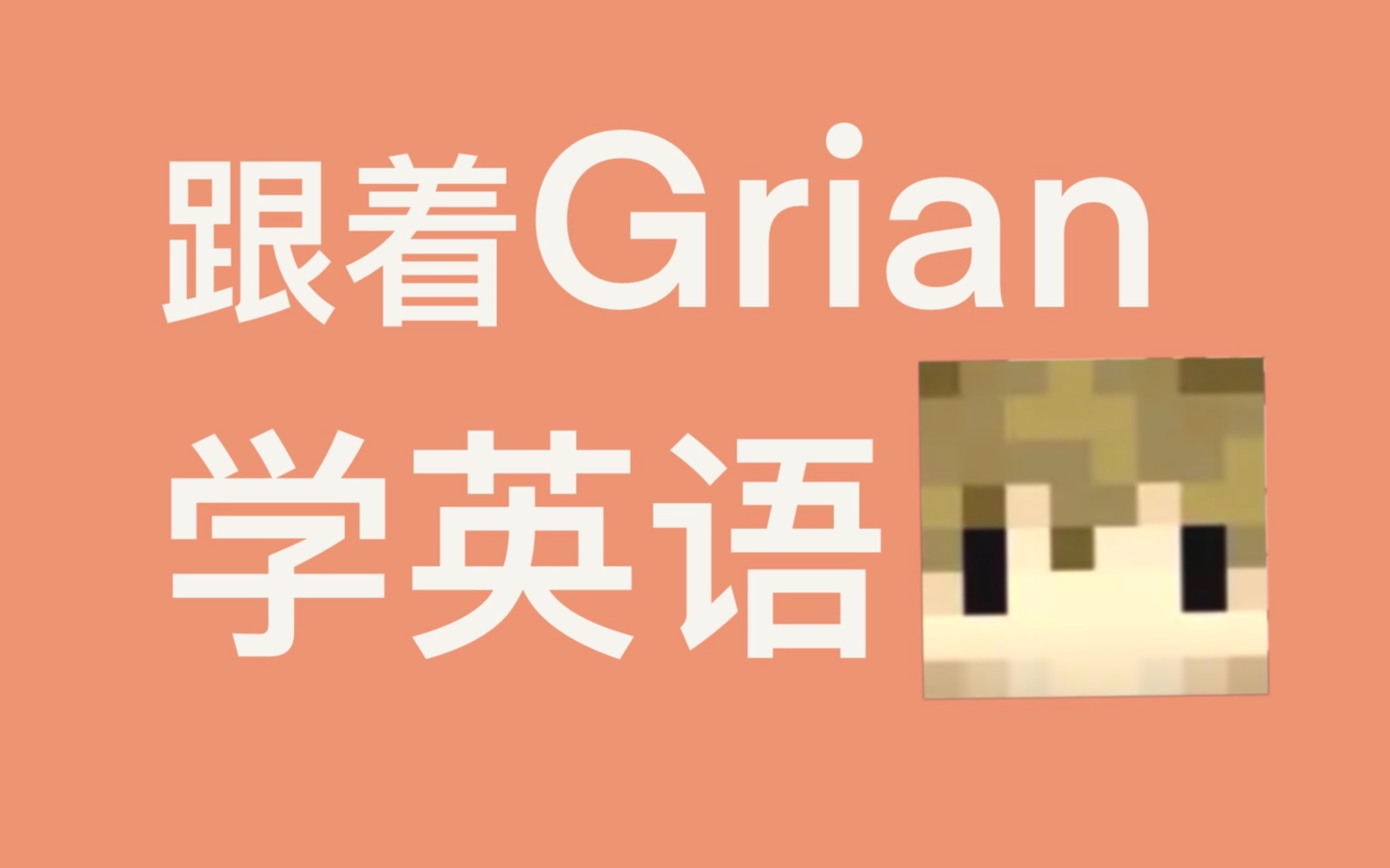 【英语学习】跟着Grian学英语(Life篇)哔哩哔哩bilibili