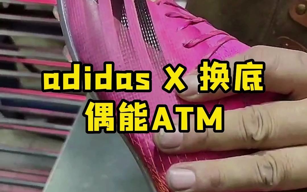 adidas X 换底偶能ATM哔哩哔哩bilibili