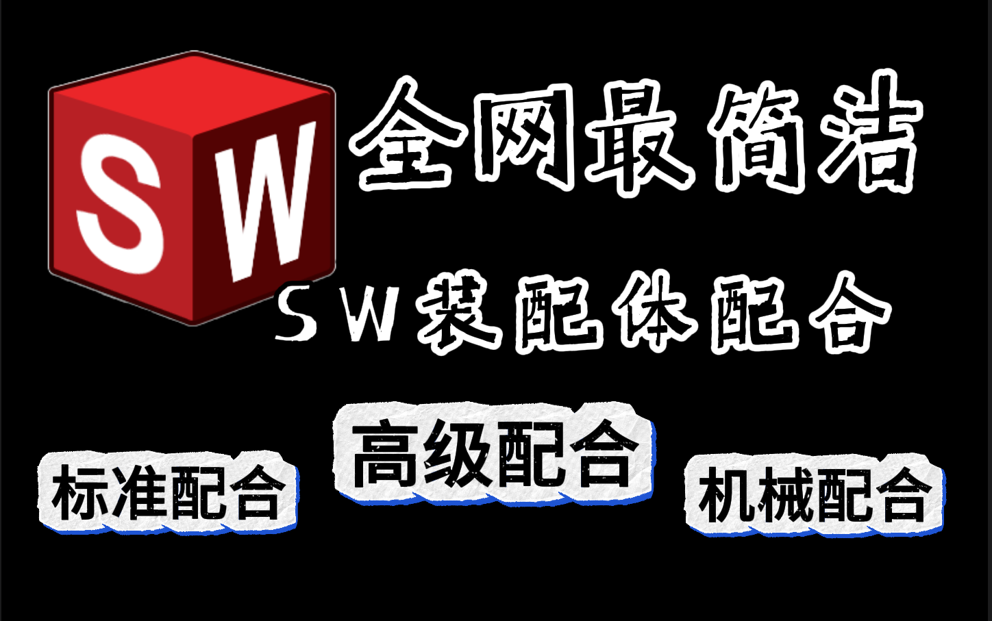 【亦点教育】带你用最短时间让你学会SolidWorks装配体所有配合(标准配合+高级配合+机械配合)!全程无废话哔哩哔哩bilibili