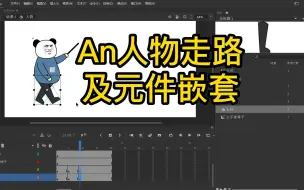 Download Video: 第九集：An人物走路及元件嵌套