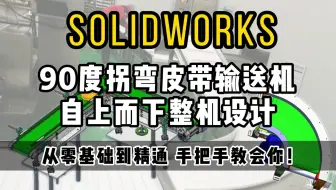 【SolidWorks自上而下设计建模】皮带输送机0-1自上而下建模设计，工厂最常见的90°转弯皮带输送机是如何实现转弯？又如何设计？