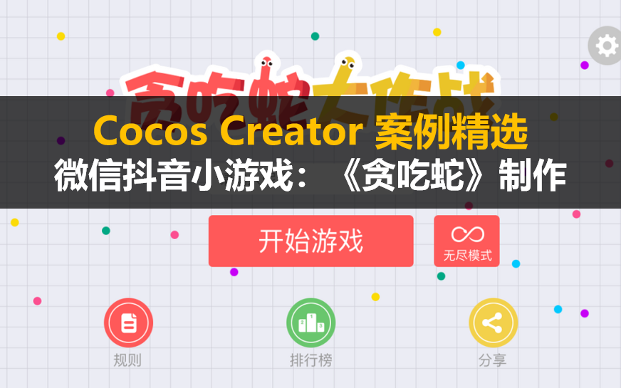 [图]Cocos Creator 案例精选：微信抖音小游戏:《贪吃蛇》制作