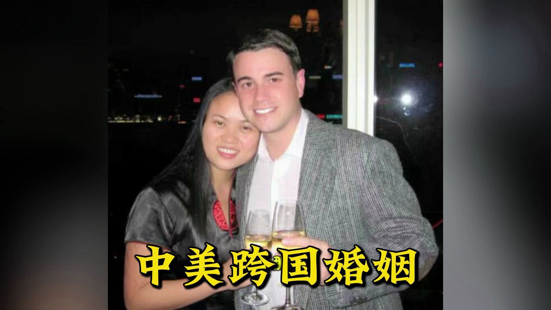 中美跨国婚姻故事 #跨国婚姻 #国际婚恋 #爱情故事哔哩哔哩bilibili