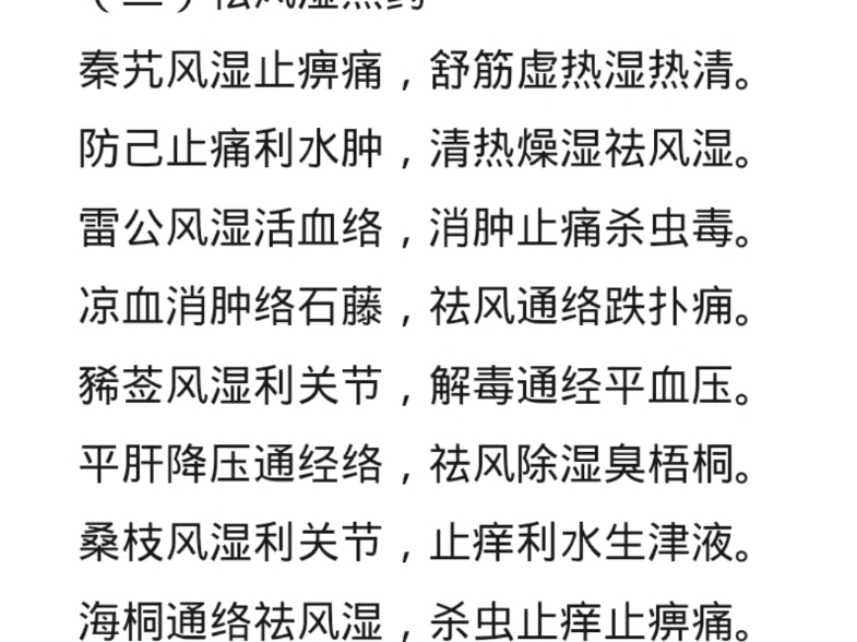 祛风湿药——(二)祛风湿热药
