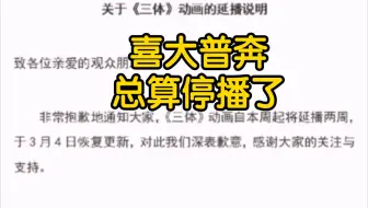 《关于三体动画停播了我被迫水视频这件事》