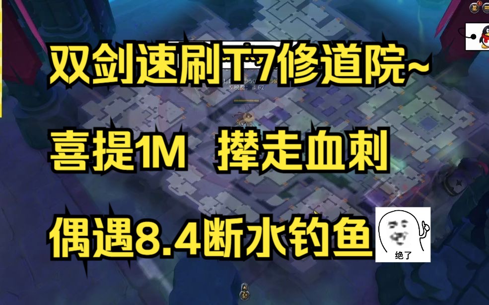 「阿尔比恩代练轶事」双剑速刷t7修道院~ 喜提1m 撵走血刺 偶遇8.