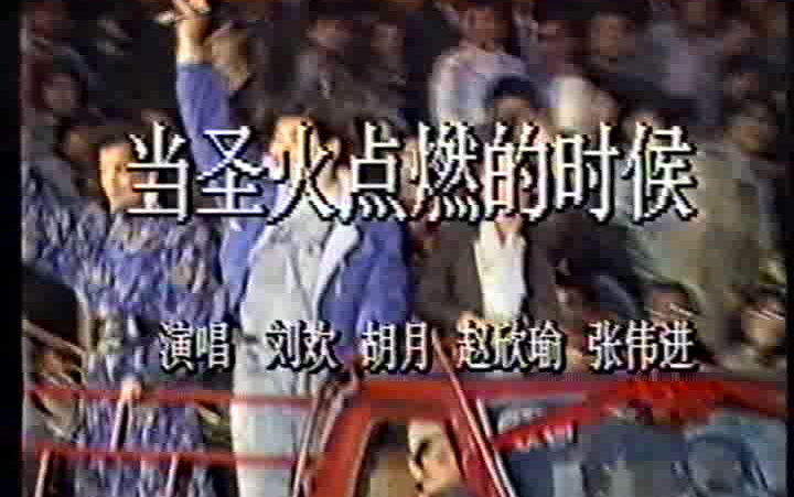 《当圣火点燃的时候》 刘欢 胡月 赵欣瑜 张伟进 1990亚运前夜文艺晚会_哔哩哔哩_bilibili